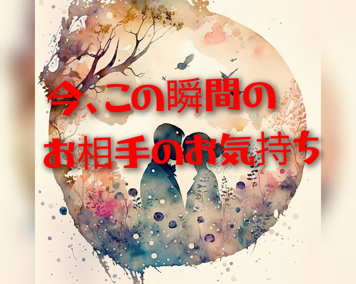 今、この瞬間のお相手の貴方様へのお気持ちを視ます カードリーディングを通してお相手の深層心理を読み解きます。 イメージ1