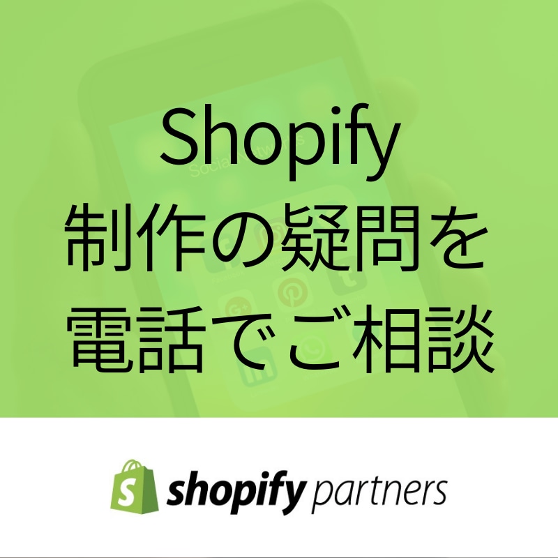 Shopifyの電話相談にのります Shopifyの疑問に電話でご相談にのらせていただきます。 イメージ1