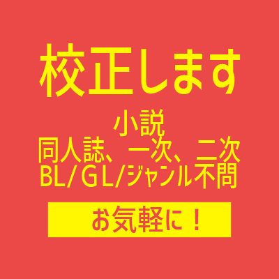 同人誌など小説の校正をします 1字0.1円/2万字2000円 イメージ1
