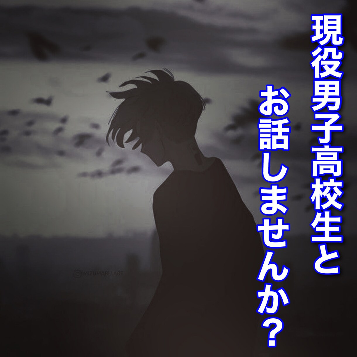 現役男子高校生がどんなお話も相手します 悩み相談、楽しくお話、なんでもok! イメージ1