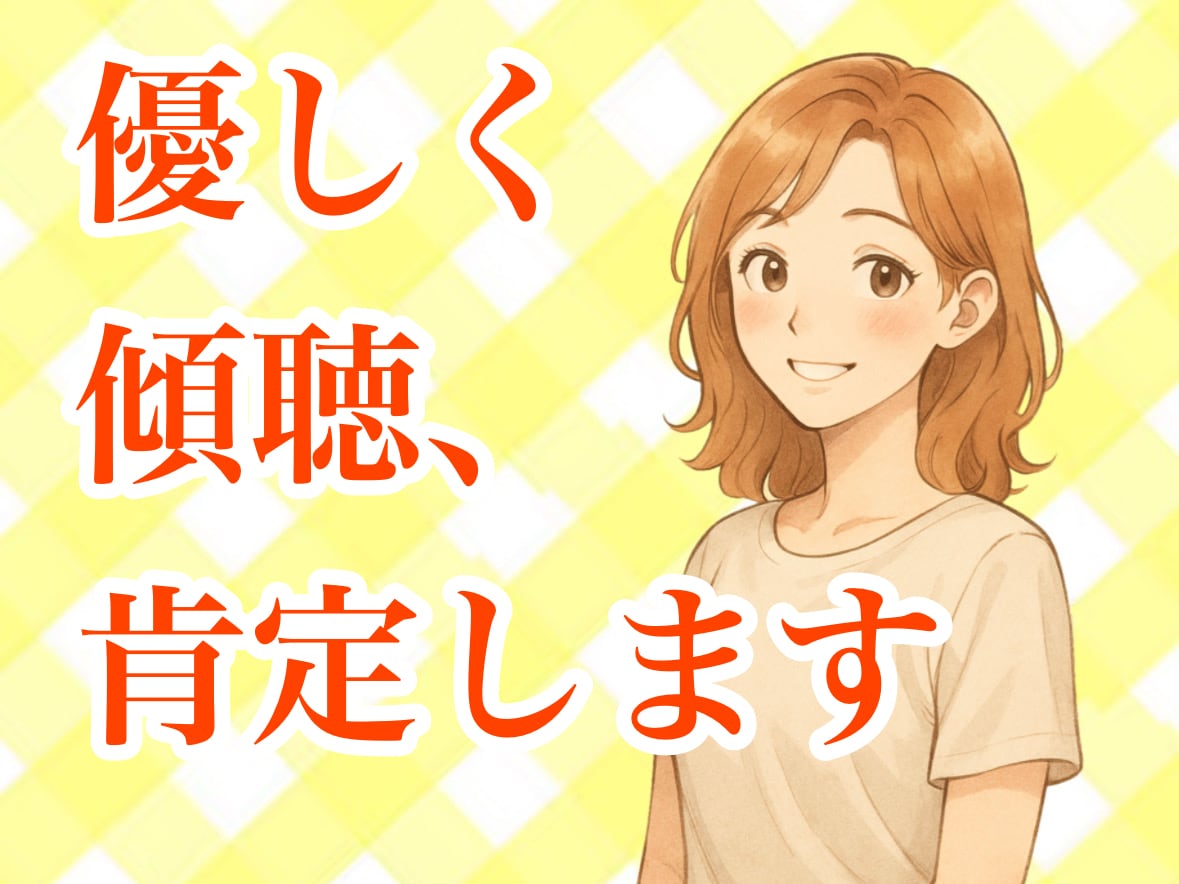 どんな話もあなたの味方として聴きます 愚痴、相談、ただ話したいことなんでも聴かせてください♪ イメージ1