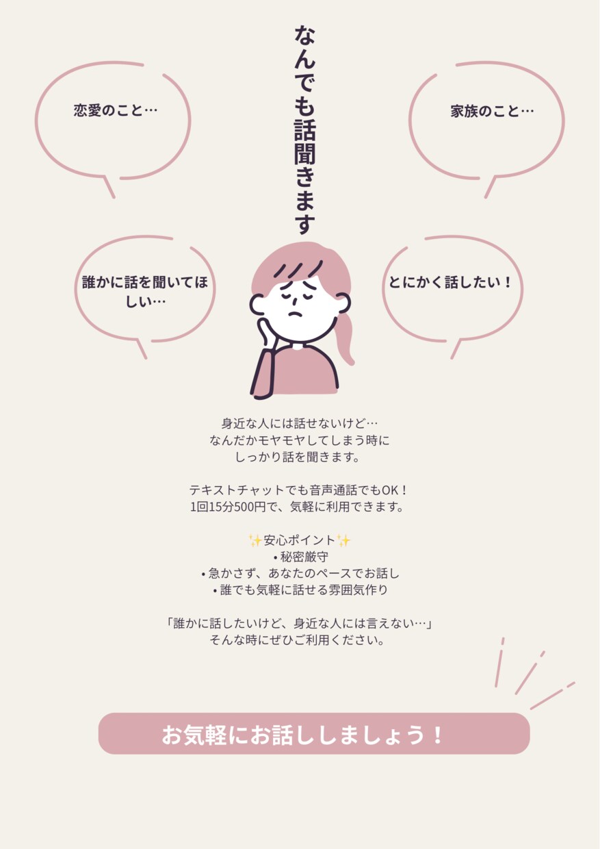 あなたの話、じっくり聞きます 愚痴・雑談・恋愛・ペット相談なんでも！ イメージ1