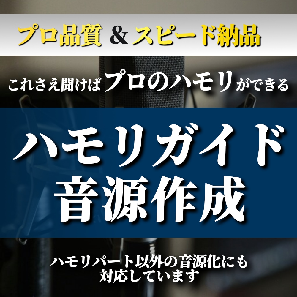 ハモリの音を音源化・ガイドメロディ制作します ハモリの音が分からないとお困りのあなたへ イメージ1