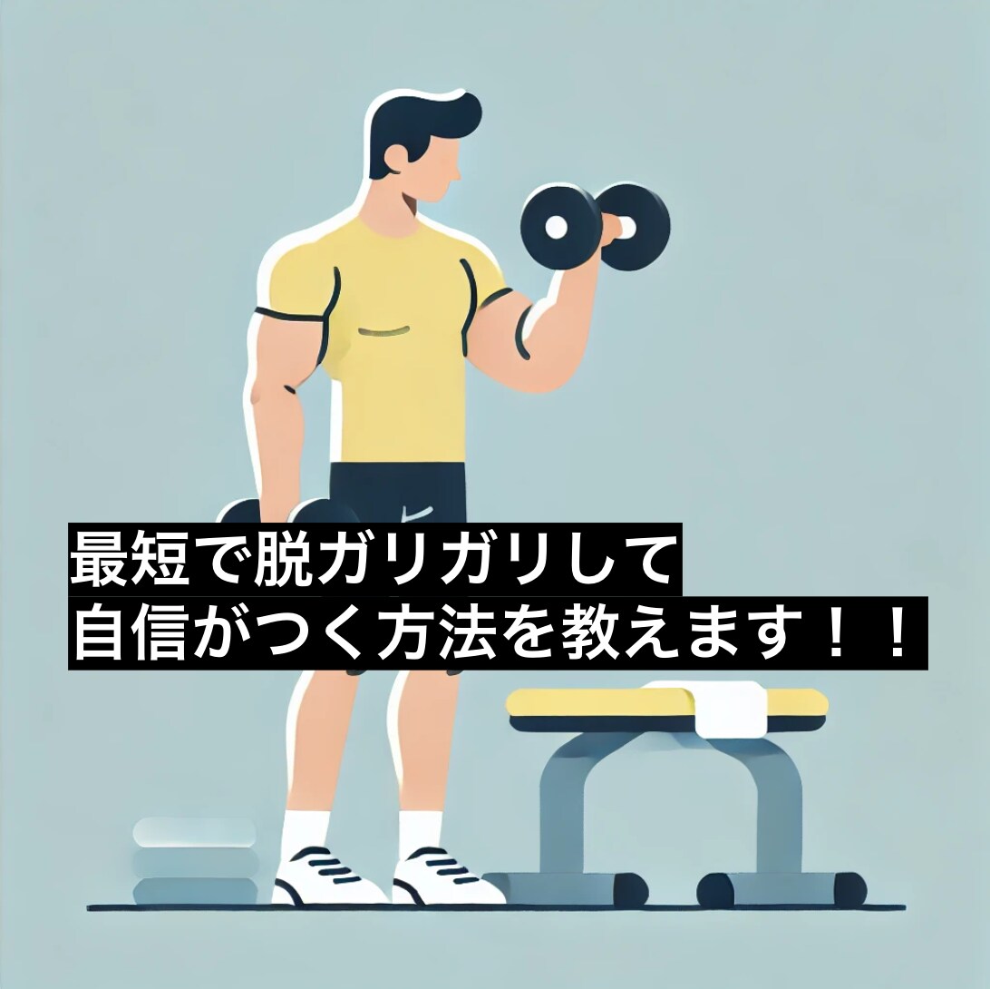 自信をつけたいガリガリな男性をサポートします 元ガリガリの私の経験からお伝えします イメージ1