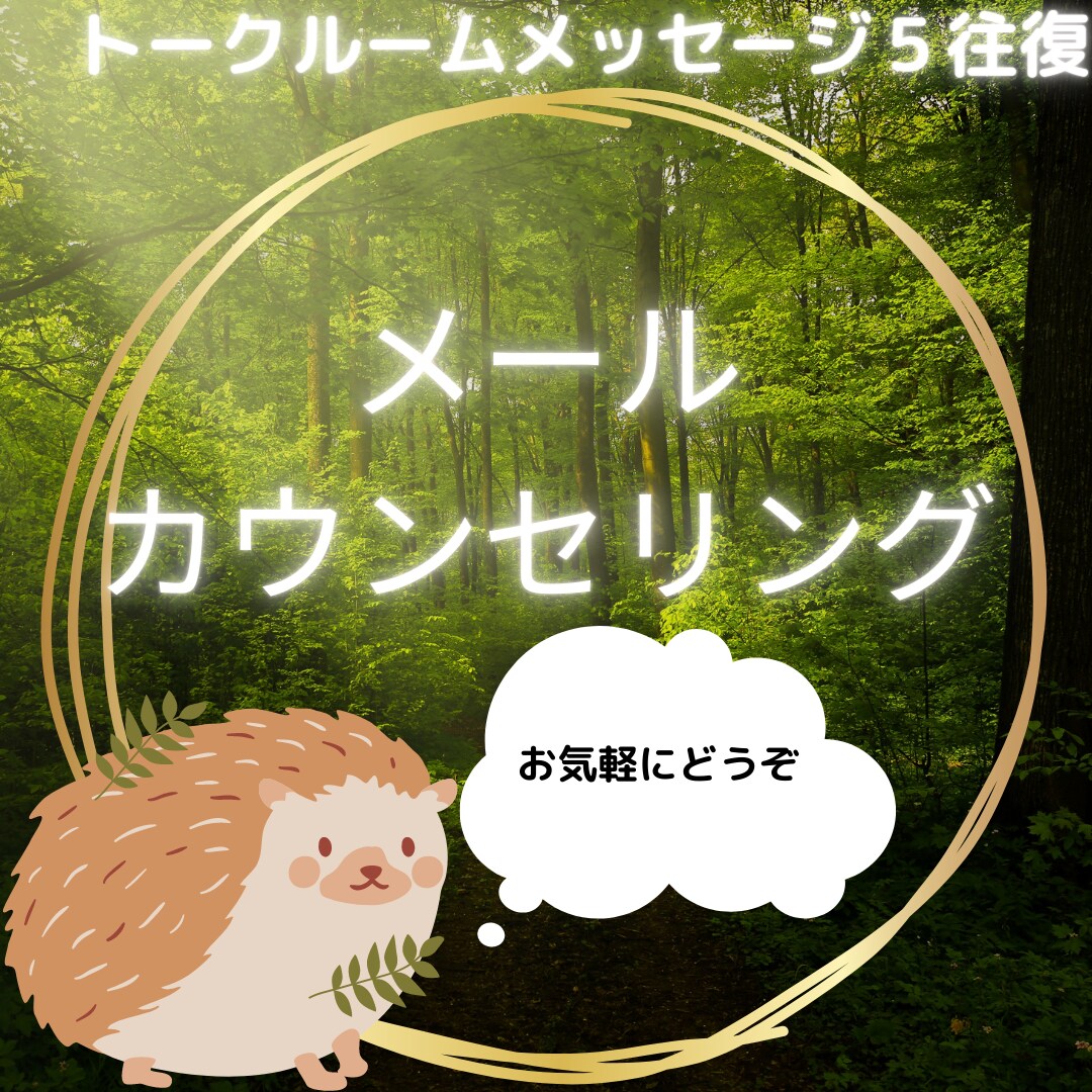 HSPカウンセラーの看護師が相談にのります メッセージ5往復の優しいカウンセリング イメージ1