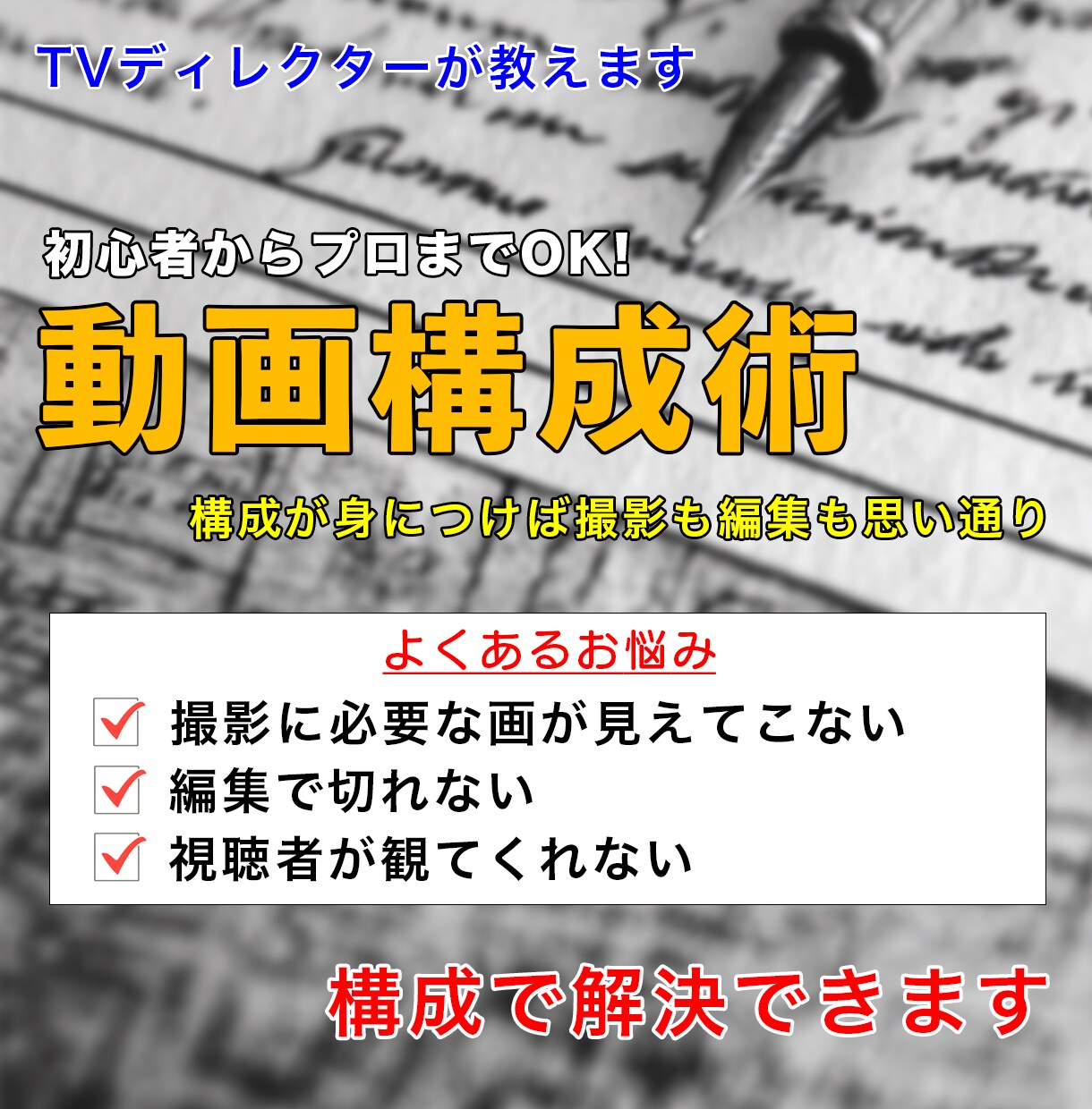 番組Dが動画の構成台本作りを教えます 誰も教えてくれない動画の設計図をあなただけに イメージ1