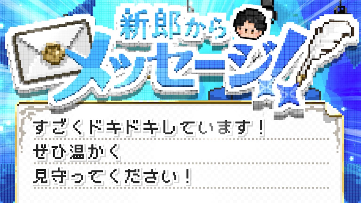 結婚式ゲーム風オープニングムービー【B】作ります お二人の可愛いドット絵アニメーションが会場を盛り上げます！ イメージ7