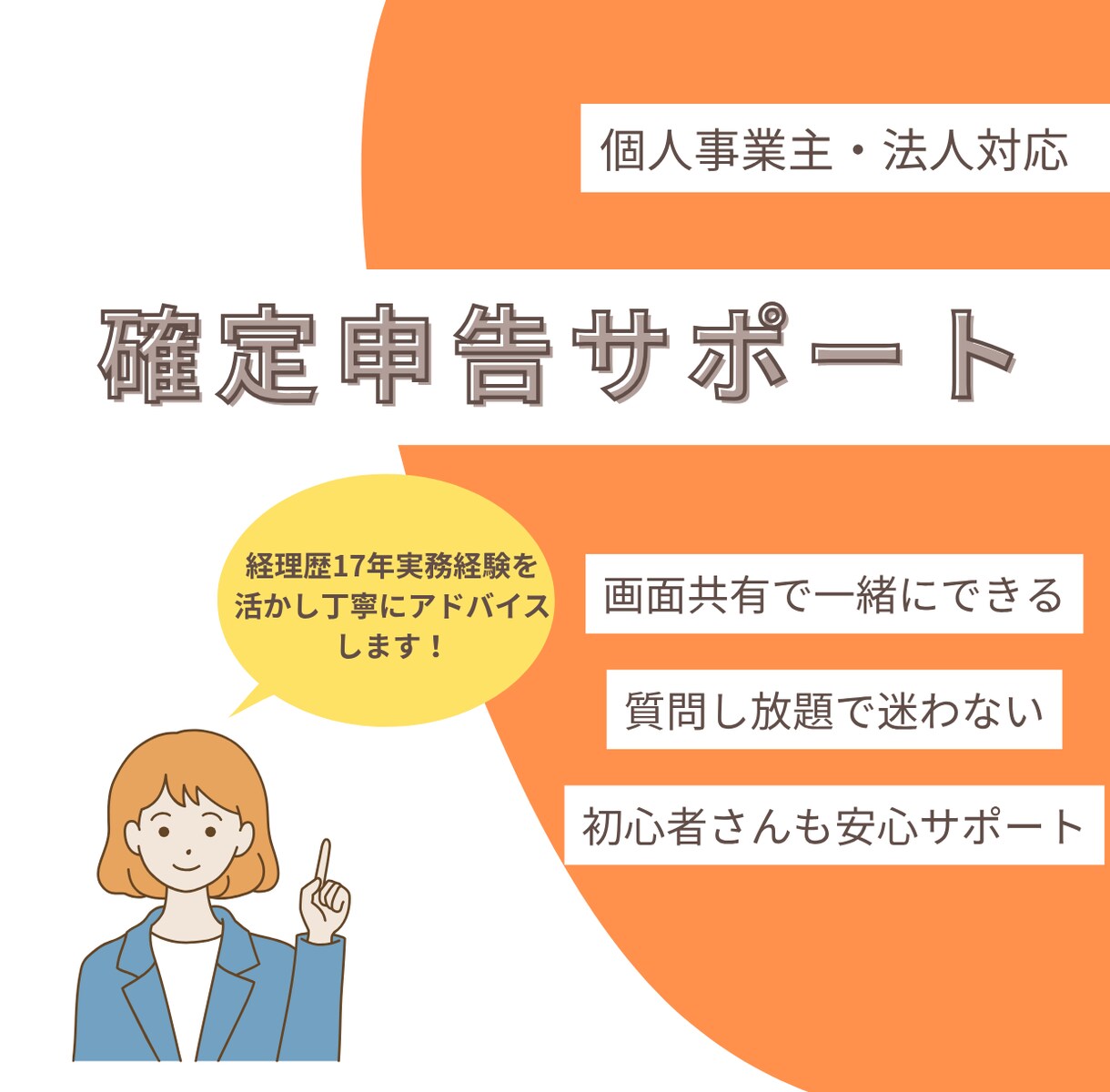 確定申告の不安を解消！伴走サポートします 初めてでも安心！質問し放題で丸ごとサポート イメージ1