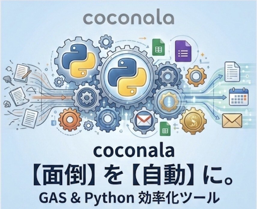 GAS・Pythonで面倒な業務を自動化します フォーム通知やメール送信を自動化 イメージ1