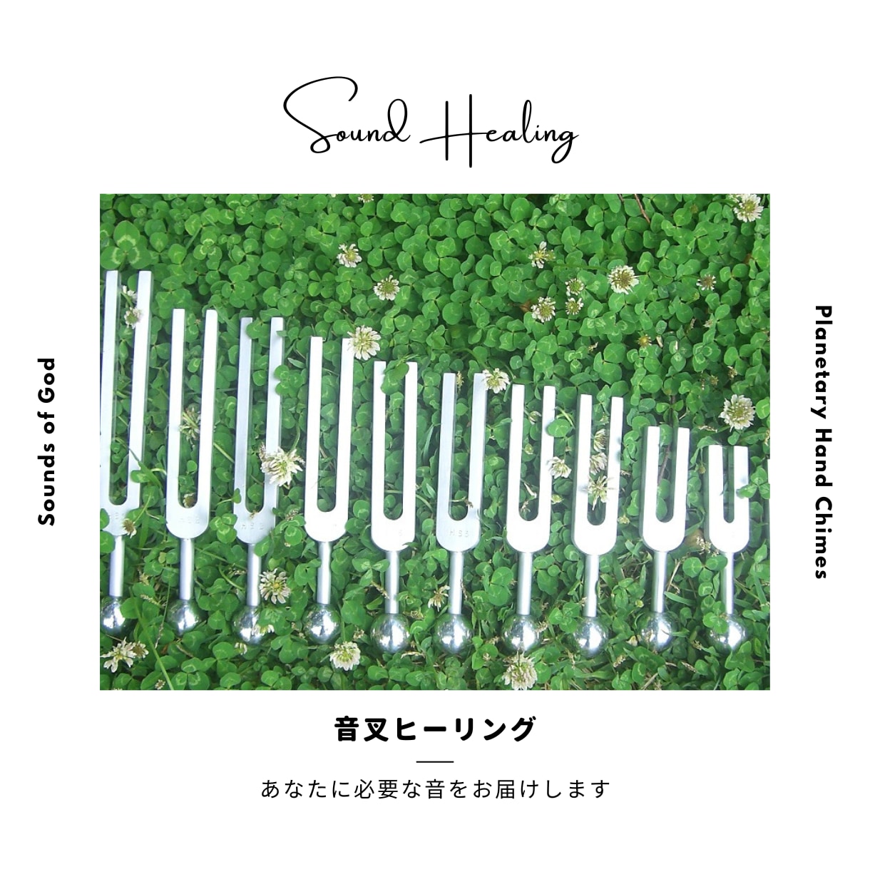 音叉ヒーリング♪あなたに必要な音をお届けします 神の音音叉と惑星音叉を使ったあなた専用の音をお届けします イメージ1
