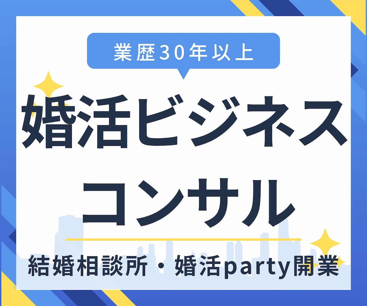 婚活ビジネスを開業したい人向けの相談を賜ります 結婚相談所や婚活パーティを開業検討中だけど、集客が不安な人へ イメージ1