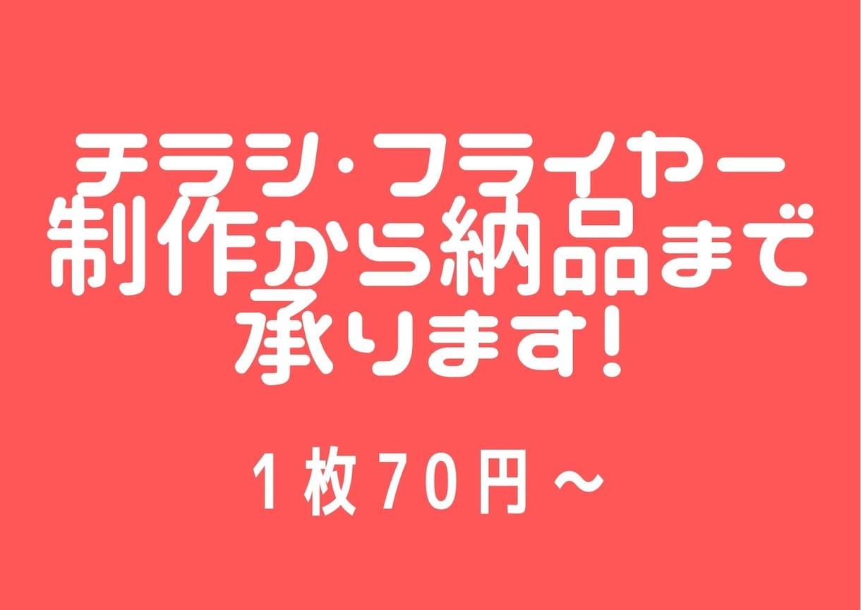 チラシ・フライヤー制作&納品を代行して承ります カラーコピーとほぼ同じ価格の1枚70円から受付中！ イメージ1