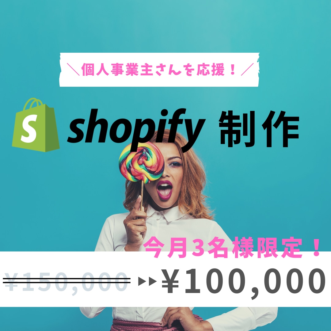 簡単！ShopifyでECサイト制作します ＼1人で頑張っている個人事業主さんを応援したい！／ イメージ1