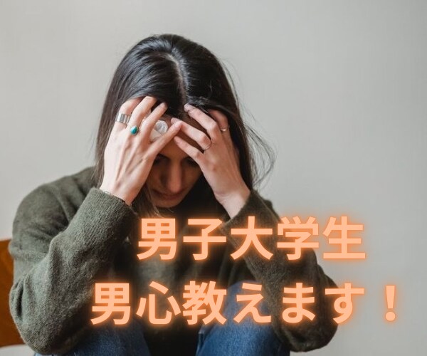 女性専用　男子大学生が男心教えます 異性にしか分からないこと聞いてください！ イメージ1