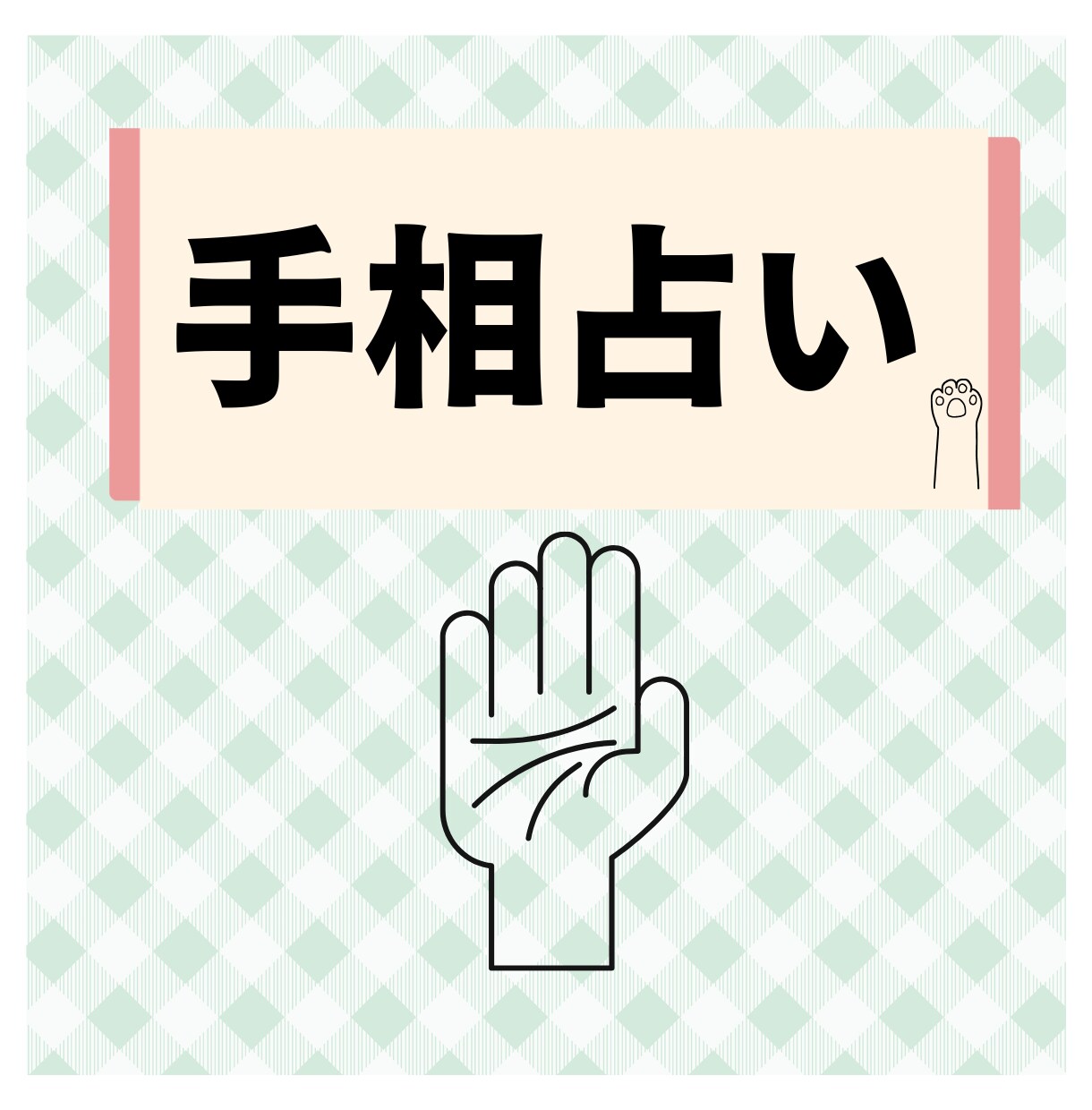 写真1枚！自分らしさと運気アップをお伝えします 手相を優しく読み解く★自分発見&運気アップ イメージ3