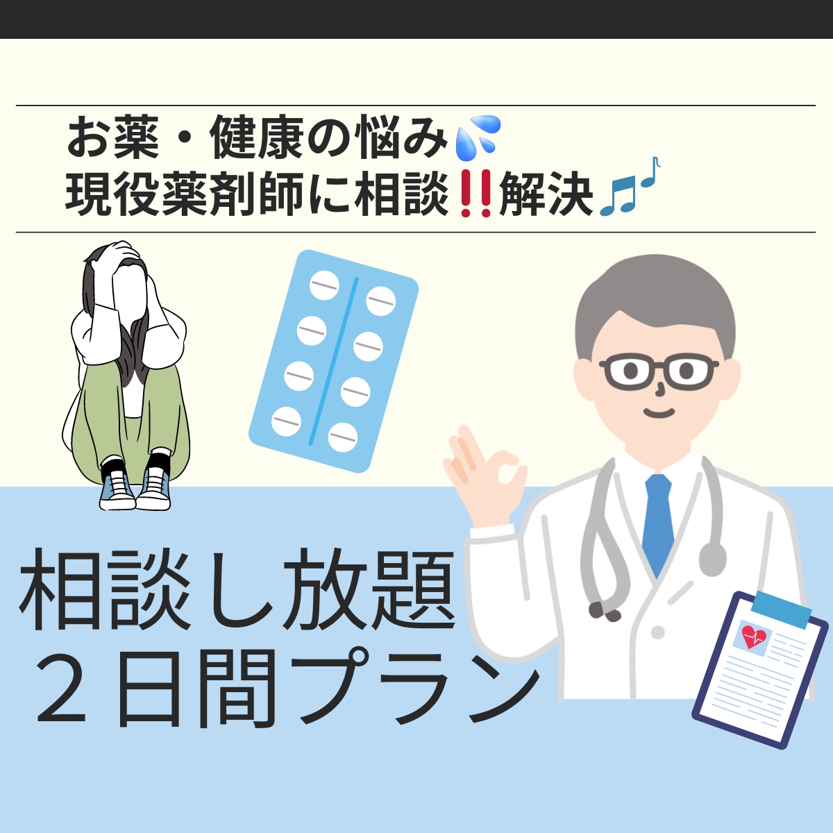 相談し放題【２日間】お薬・健康相談にお答えします そのお悩み、現役の薬剤師に相談して解決しませんか？ イメージ1