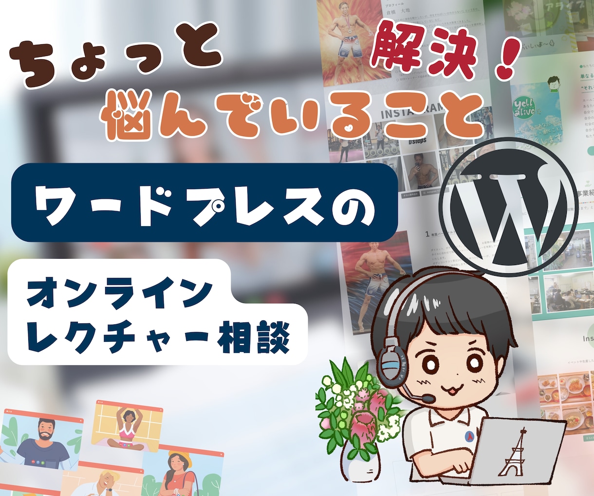 ワードプレスでちょっと悩んでいること解決します 「ちょっと相談してみようかな…」そんな気持ち、大歓迎です！ イメージ1