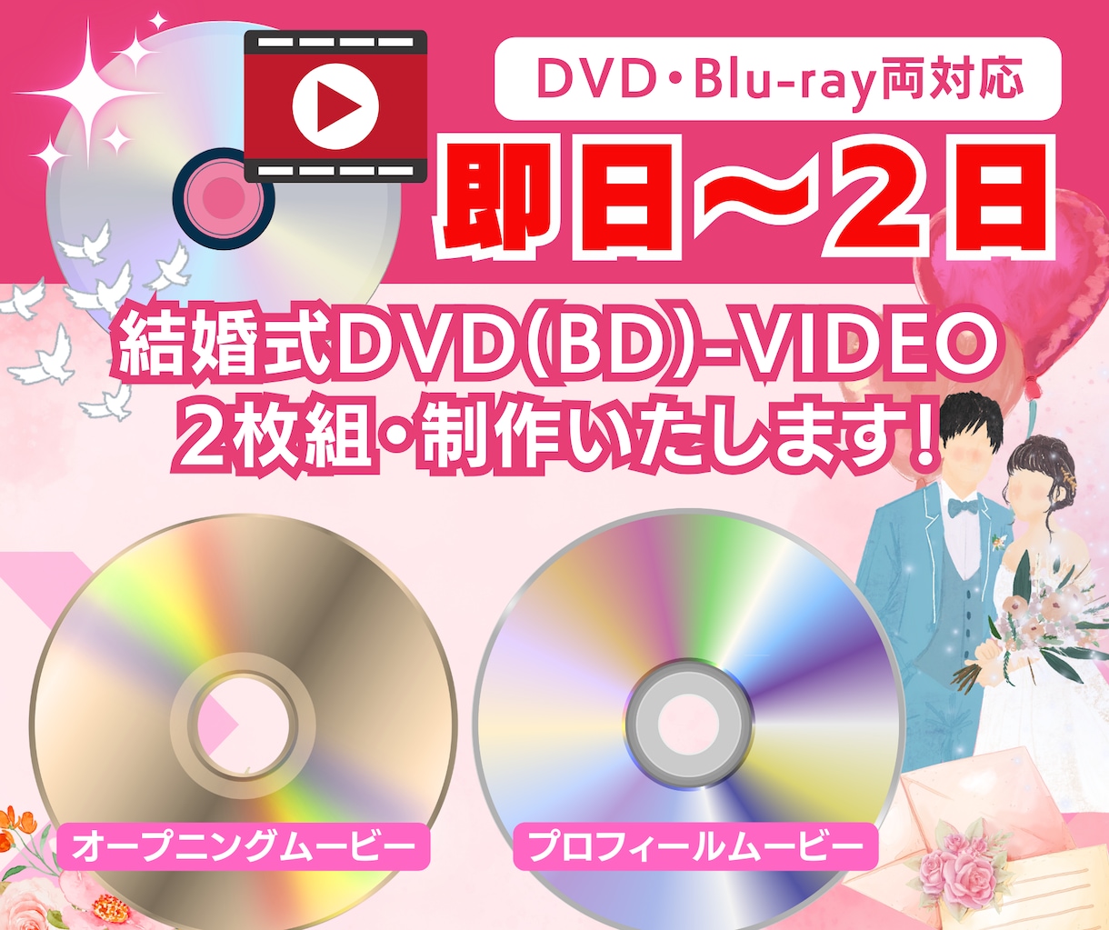結婚式のオープニング・プロフィールディスク焼きます お手軽にDVD-VIDEOやBD-VIDEO形式に変換します イメージ1