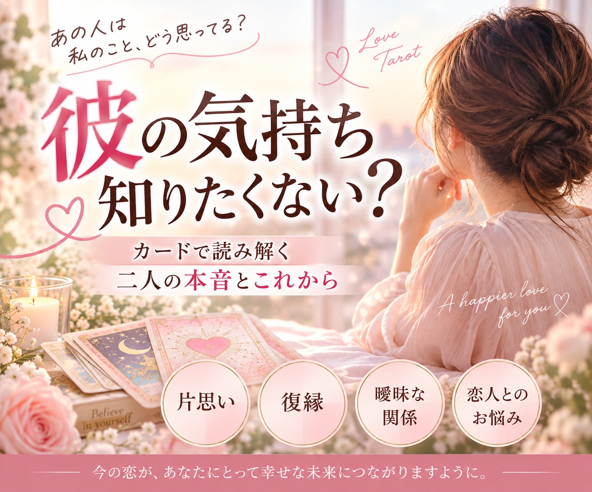 二人の本音とこれからを読み解きます 片思い・曖昧な関係・復縁・気になる彼の気持ちをリーディング イメージ1