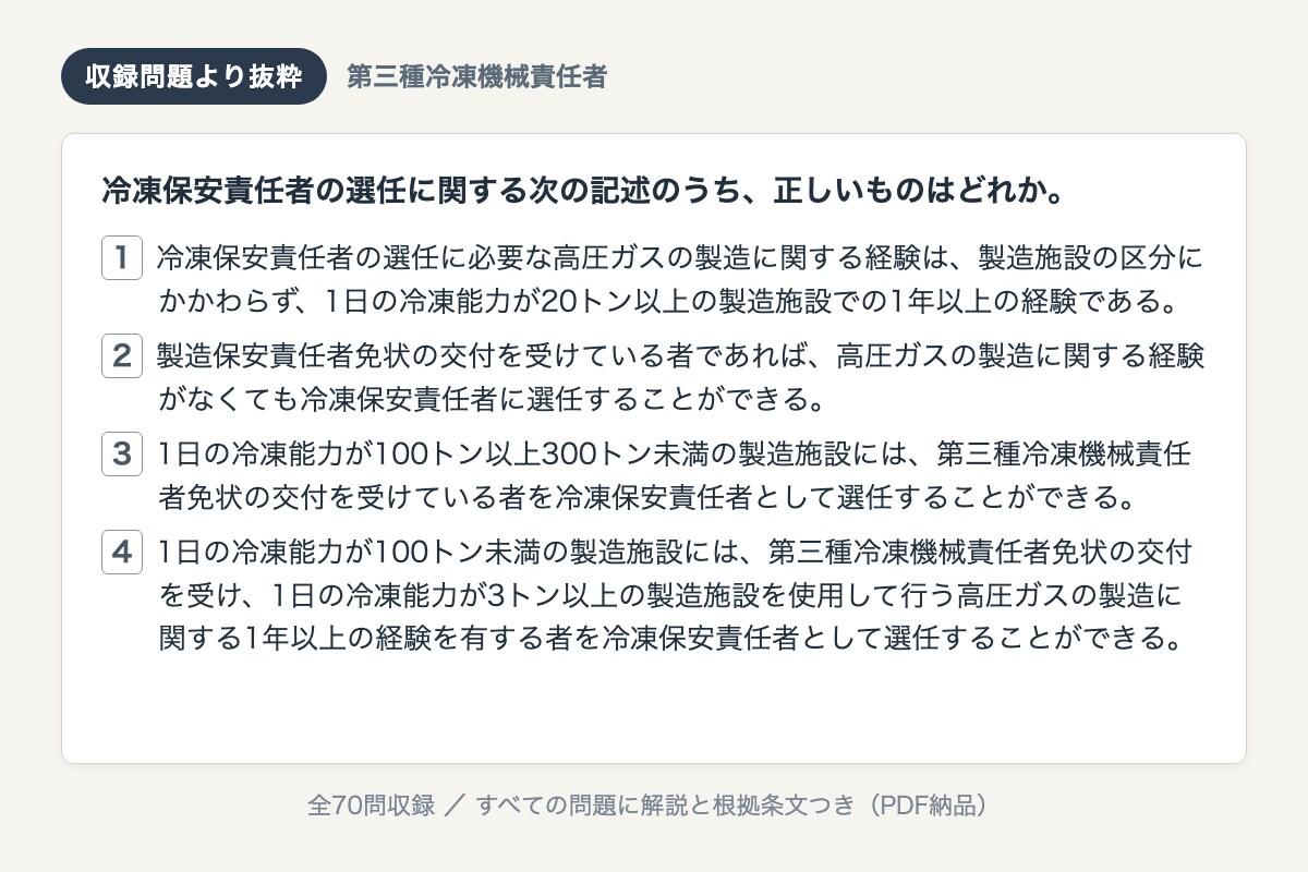 第三種冷凍機械責任者の直前対策問題を提供します 法令・保安管理技術を本番と同じ組合せ形式で演習70問 イメージ2