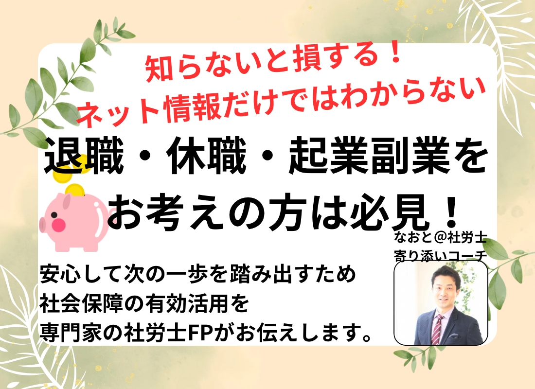 社労士が社会保障を活用し休職退職起業サポートします ★法制度の専門家がメンタル・キャリア含めてサポートします★ イメージ1