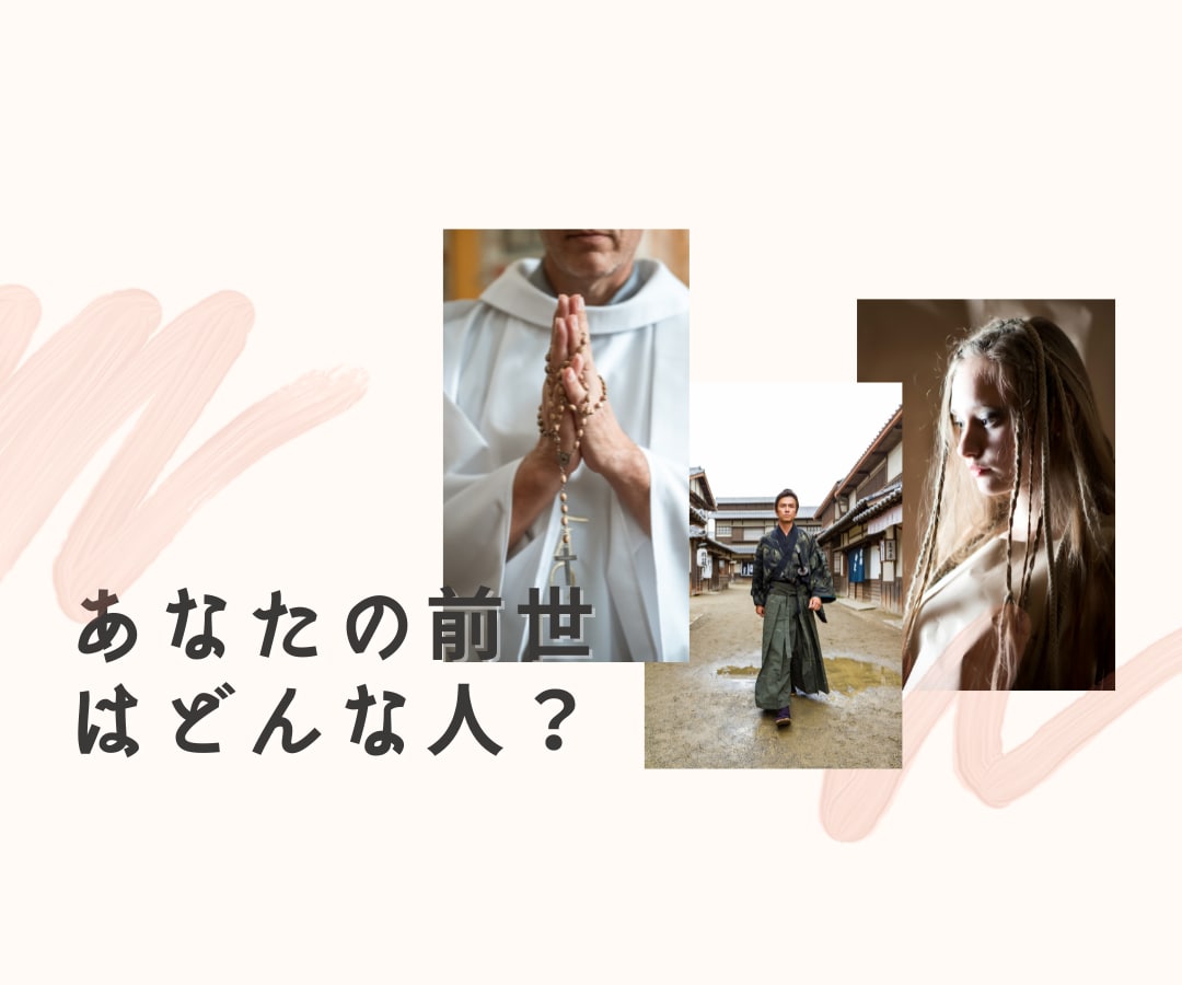 前世占い！霊感霊視で前世や過去、使命など鑑定します 前世の記憶や現世の影響、あなたの本質や使命をお伝え致します イメージ5