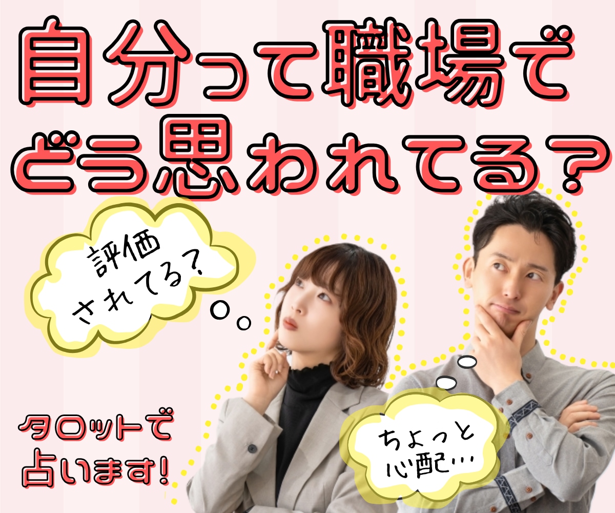 職場であなたはどう思われてる？印象評価を占います カードからの気付きやアドバイスであなたの心の不安を軽くします イメージ1