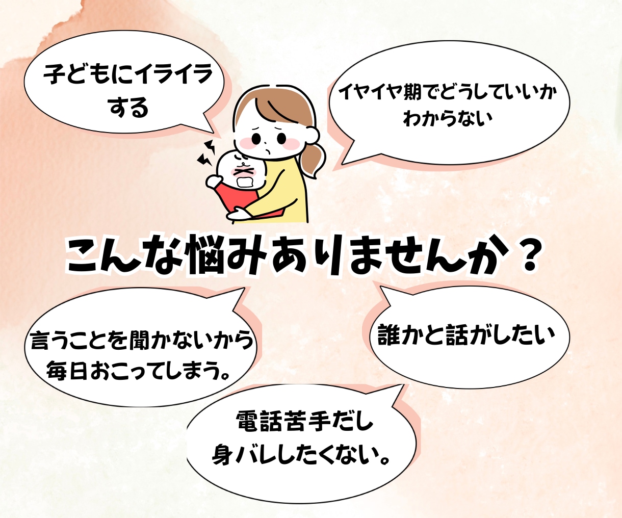 0歳から6歳までの子育ての悩みに寄り添います イヤイヤ期・子育ての悩みに保育のプロがサポートします。 イメージ2