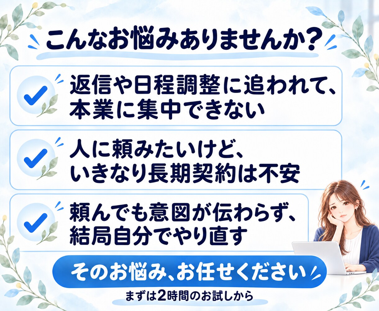 オンライン秘書がメール・日程調整・資料作りをします お試し2時間から｜やさしく、正確に、一歩先のサポートを イメージ2
