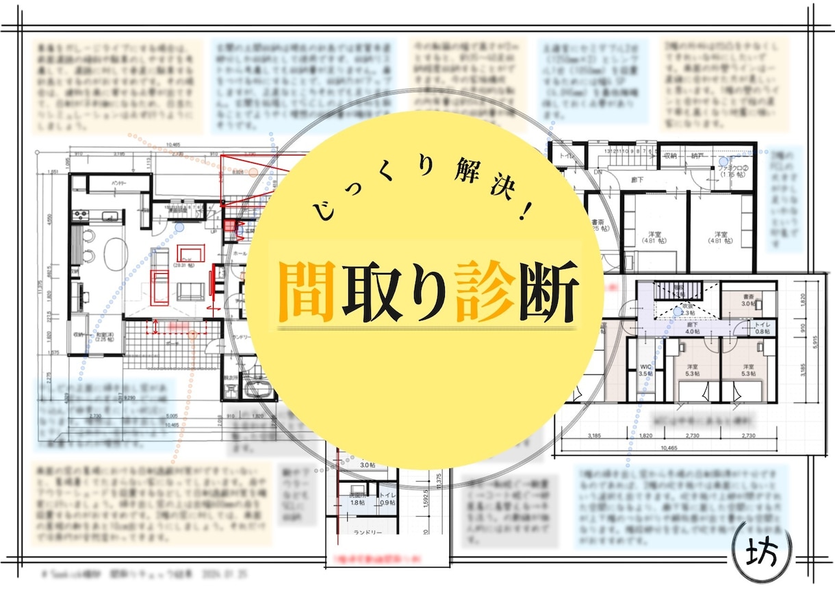 一級建築士があなたの間取りの『不安を解決』します 厳選された「109項目の独自チェックリスト」で徹底診断！！ イメージ1