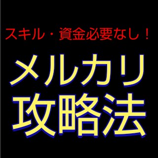 貧乏大学生でもできた《メルカリ攻略法》教えます ノウハウコレクターを脱却したい全ての方へ... イメージ1
