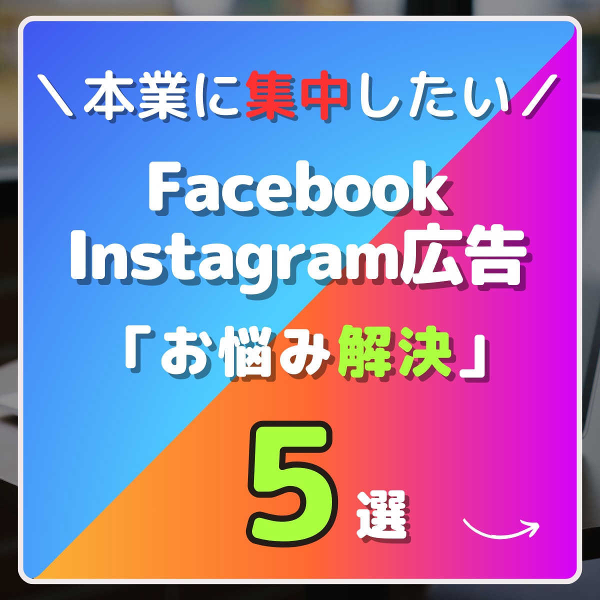 FB広告の開設から運用まであなたをサポートします 広告運用にお困り・お悩みの方、まずはお気軽にご相談下さい！ イメージ1