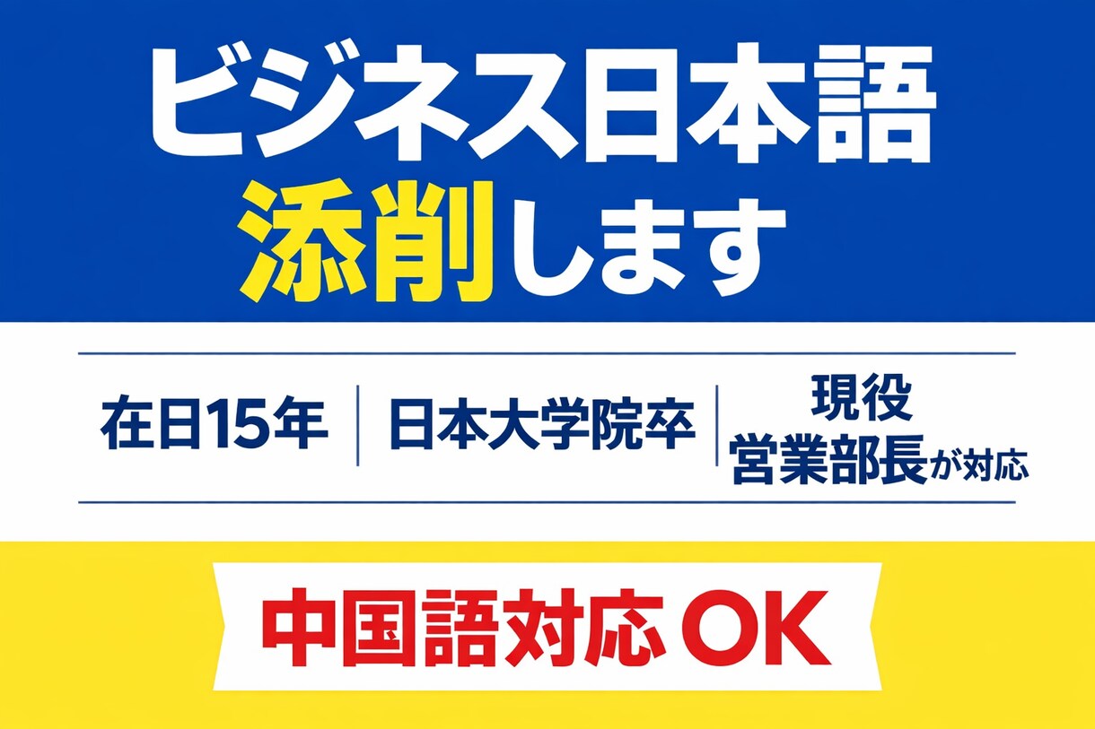 中国人向け｜営業部長がビジネス日本語添削ます 在日15年｜日本大学院卒｜営業部長 イメージ1