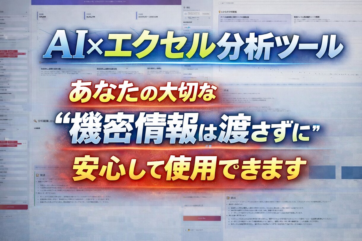 専門知識不要！AI×エクセル分析ツール提供します あなたの大切な”機密情報は渡さずに”安心して使用できます イメージ1