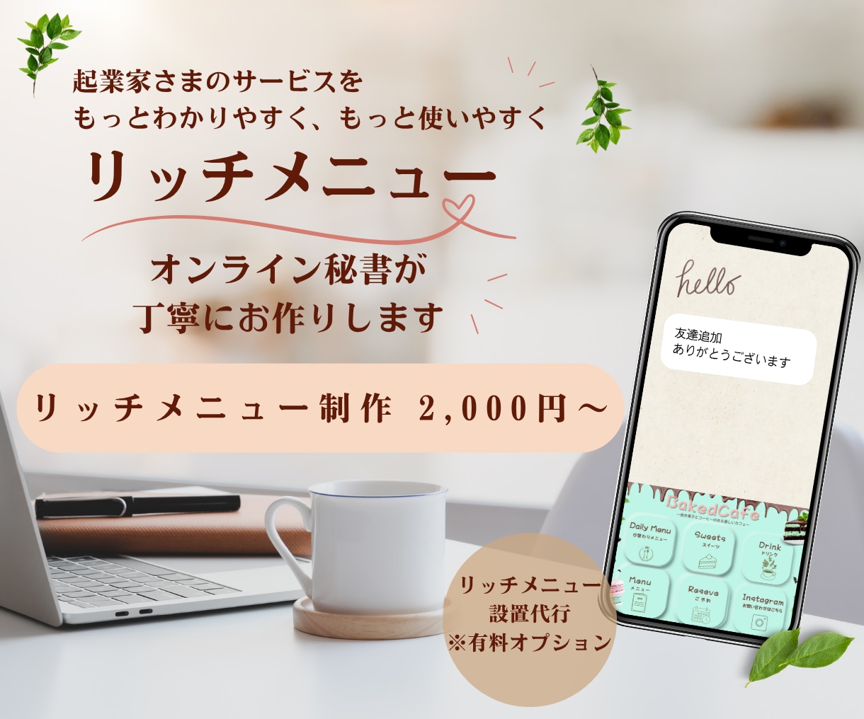 想い伝わるリッチメニュー									ます 『伝えたい想いを丁寧にデザインいたします」 イメージ1