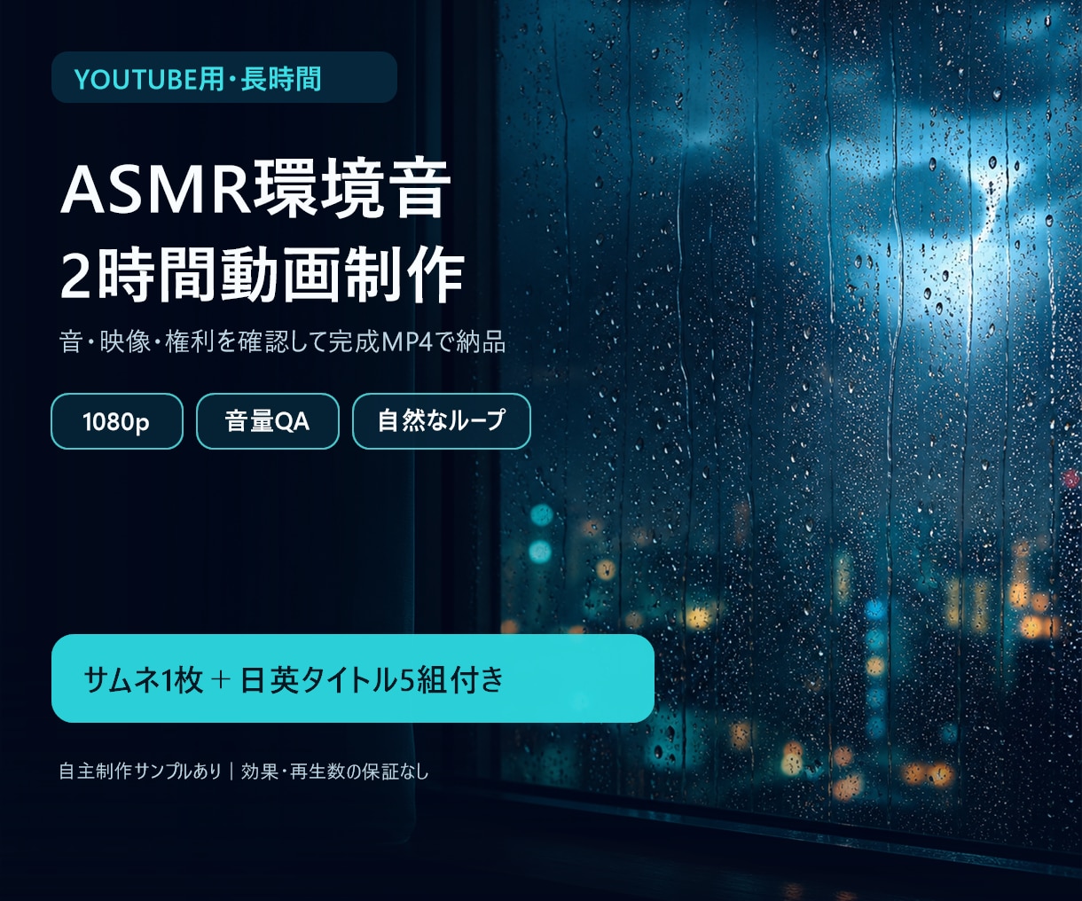 YouTube用ASMR環境音動画を制作します 2時間動画・音量QA・日英タイトルまで一括対応 イメージ1