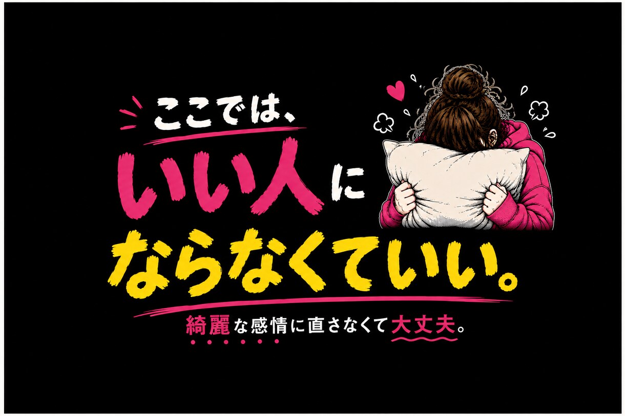 愚痴・イライラ・モヤモヤ全部聞きます 気を遣わず本音で話せる、あなた専用の話し相手 イメージ2