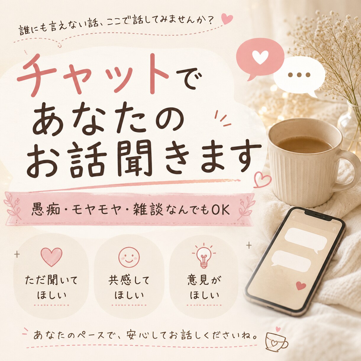 誰にも言えない話、チャットで聞きます 「愚痴・モヤモヤ・人間関係。否定せず、あなた側で聞きます イメージ1