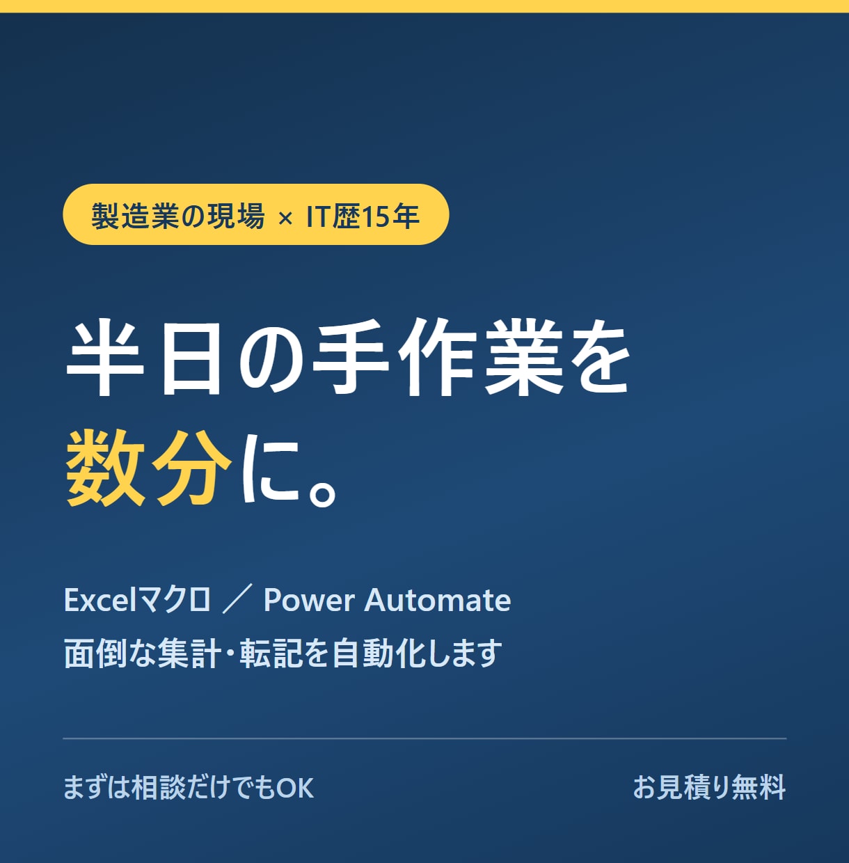 Excelの手作業、マクロで自動化します その手作業、数分で終わるかもしれません イメージ1