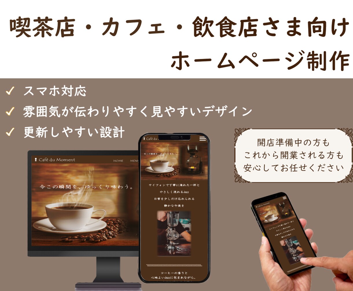 飲食店さま・個人店さま向けにHPを制作いたします お店の雰囲気が伝わる、見やすいHP制作をお任せください イメージ1