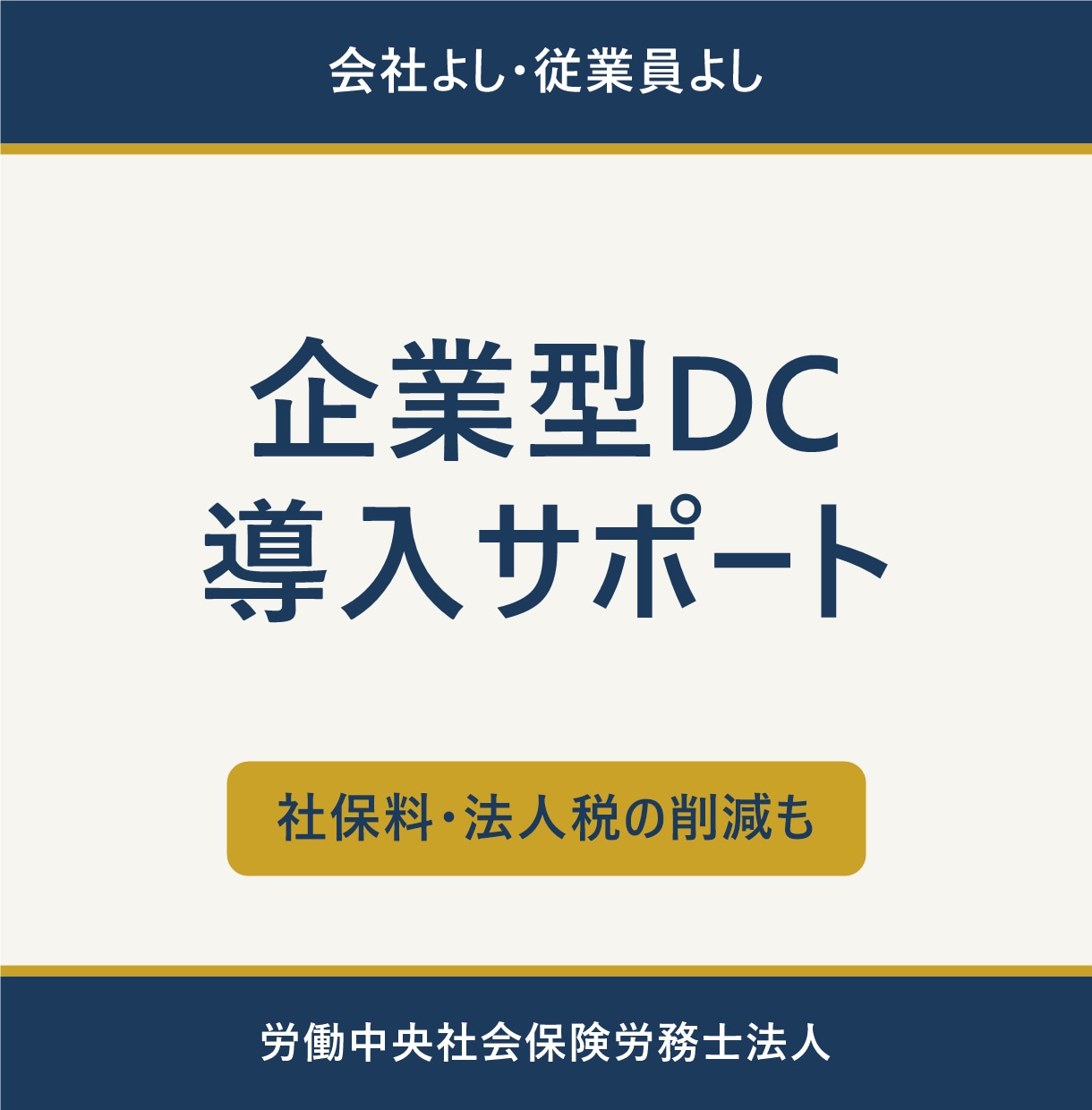 企業型確定拠出年金(DC)導入の相談にのります 会社よし、従業員よし、求職者よし、幸せが増える制度のご紹介 イメージ1