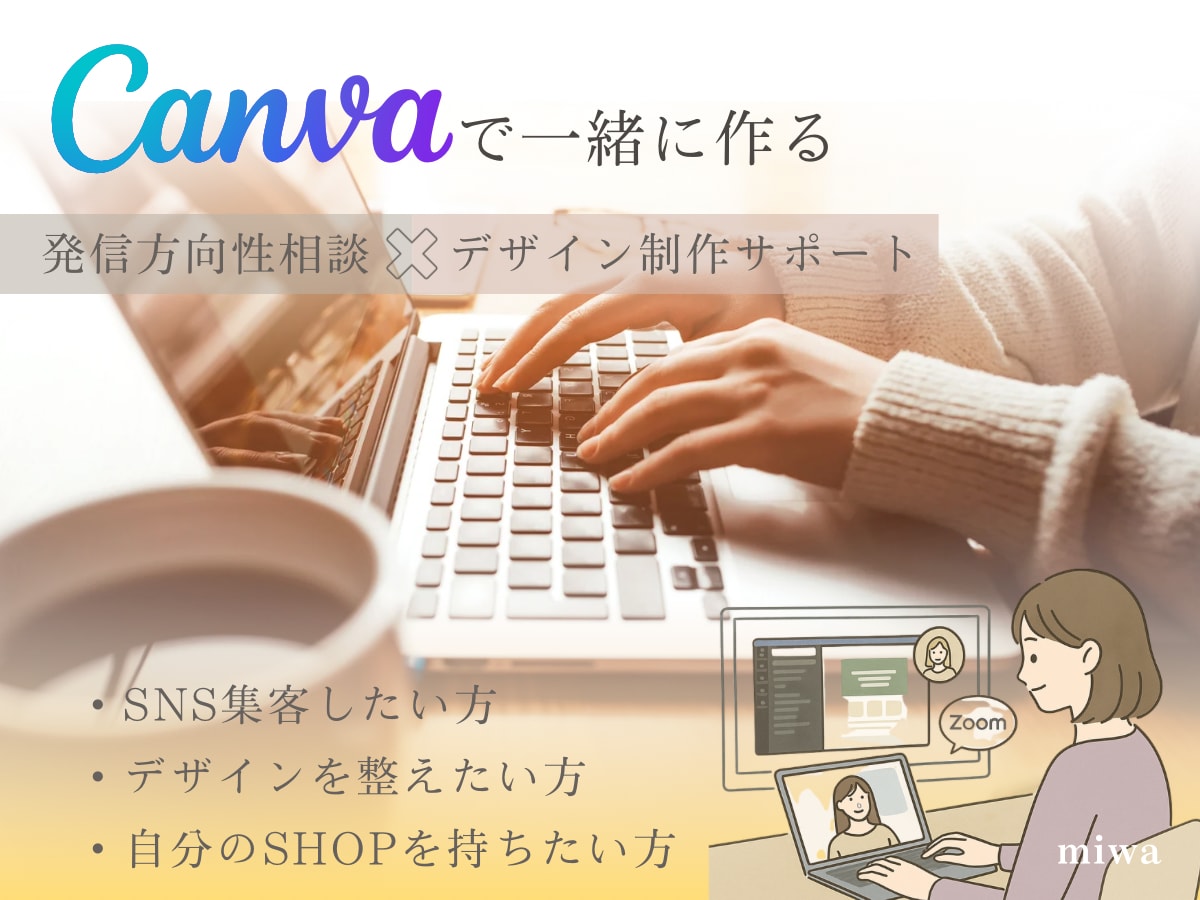 Canva制作、60分ビデオ通話サポートします 発信の方向性とデザインを一緒に整えます。 イメージ1