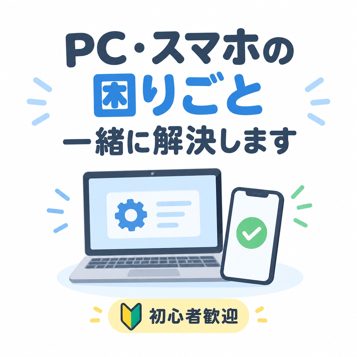 PC・スマホの困りごとを一緒に解決します 専門用語なし！初心者の「分からない」を一緒に解決します イメージ1