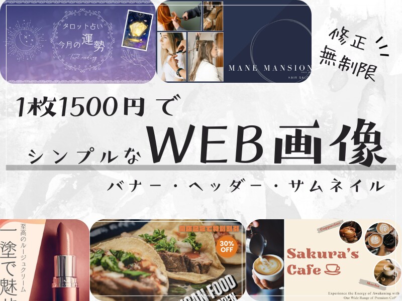 1枚1500円でWEB画像を作成します シンプルでおしゃれなバナー・ヘッダー・SNS画像を作成！ イメージ1