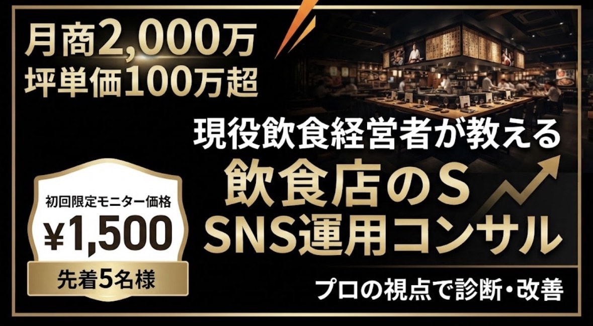 月商2000万の店主が飲食店のSNSを診断します 高額コンサル前の壁打ちに！リアルな売上の方程式を公開 イメージ1