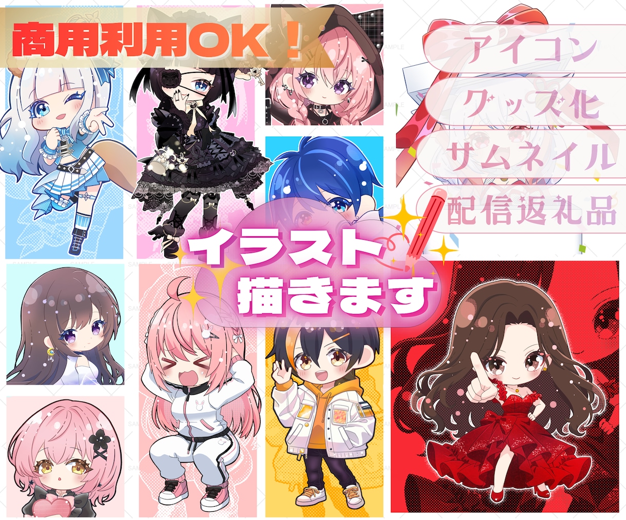 特典配布・収益・グッズ化OK★ミニキャラ描きます 商用利用に対応！ライブ配信・SNSなどお好きな場所で使えます イメージ1