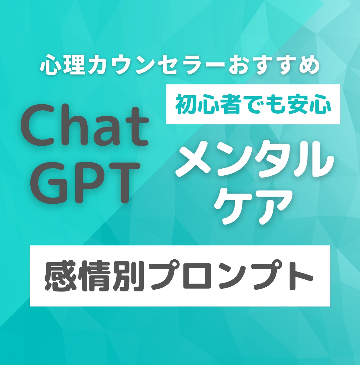 今すぐAIに相談できる感情別プロンプトを教えます はじめてでも安心のガイド付き。コピペで使えるプロンプト７選。 イメージ1