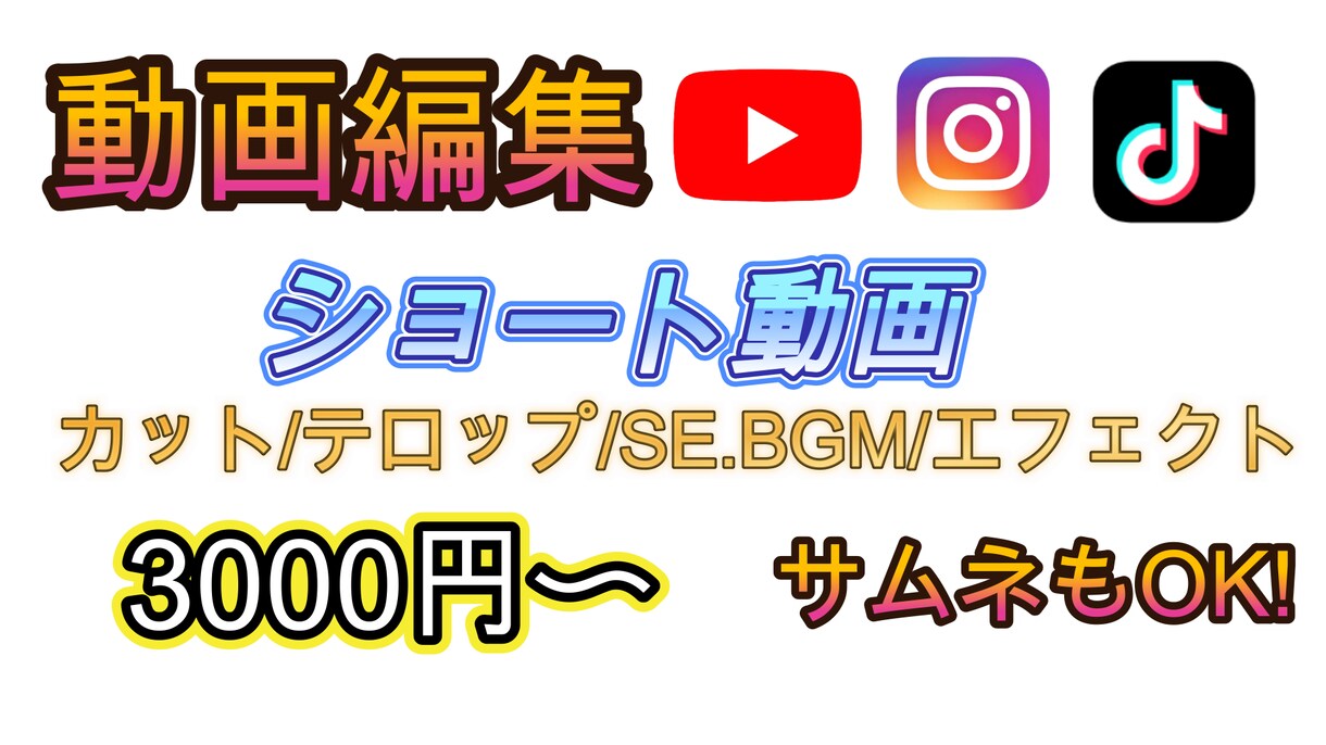 各種SNS！ショート動画編集します 満足して貰えるよう全力で作業します！ イメージ1