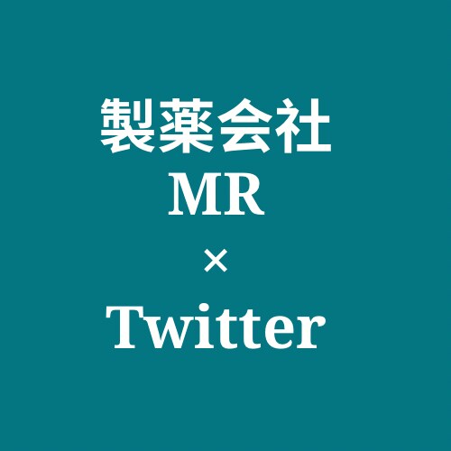 MRの方へTwitter運用コンサルします 製薬会社の方に特化したSNS運用サポートを提供 イメージ1