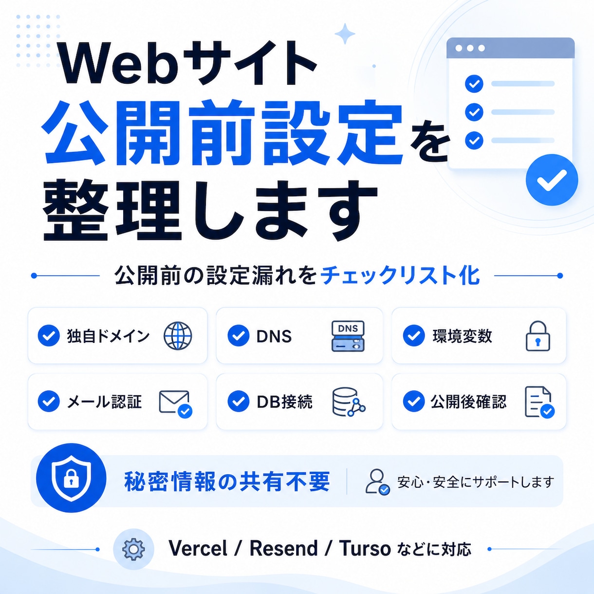 Webサイト公開前設定を整理します 公開前の設定漏れをチェックリスト化 イメージ1